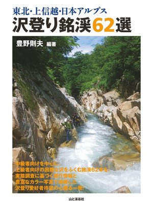 cover image of 東北・上信越・日本アルプス 沢登り銘渓62選